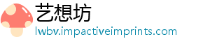 艺想坊